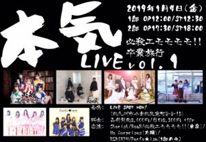 「本気LIVE vol.1 必殺エモモモモ!!卒業旅行」