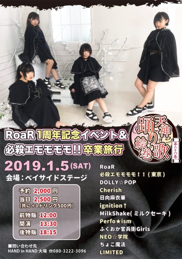 天神踊り歌絵巻 二十六巻 ～RoaR1周年記念イベント ＆必殺エモモモモ!!卒業旅行～