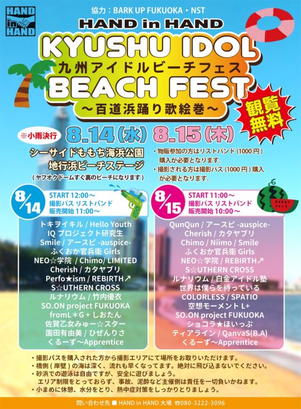 2019年8月14(水)15(木) 九州アイドルビーチフェス